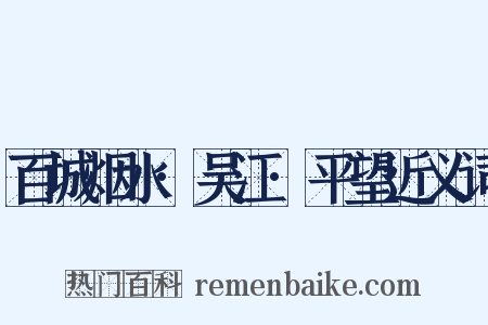 百城烟水·吴江·平望近义词是什么意思的图片